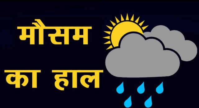 मौसम विज्ञान विभाग द्वारा जारी पूर्वानुमान, आगामी दिनों में वर्षा, गर्जन, आकाशीय बिजली चमकने, ओलावृष्टि तथा तेज हवाएं चलने की संभावना