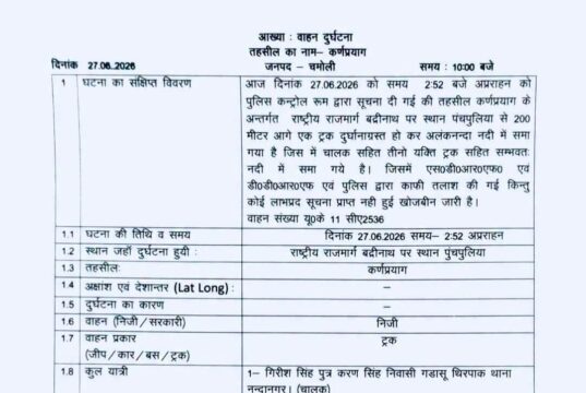 चमोली ट्रक हादसा में 3लोग लापता, 27 जून को ट्रक अलकंनंदा में समा गया था, ट्रक एवं सवार का अभी भी नहीं लग पाया सुराग