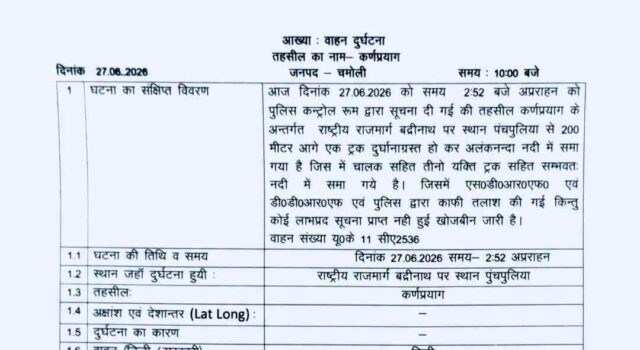 चमोली ट्रक हादसा में 3लोग लापता, 27 जून को ट्रक अलकंनंदा में समा गया था, ट्रक एवं सवार का अभी भी नहीं लग पाया सुराग