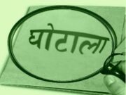 सीमान्त सहकारी संघ ने ई-मार्केटिंग परियोजना में सरकारी धन गबन का लगाया आरोप, एफआईआर दर्ज कराने को पुलिस को भेजा पत्र
