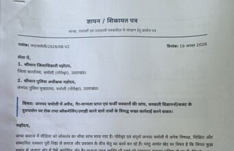 चमोली में फर्जी पत्रकारों पर कार्रवाई की मांग, डीएम-एसपी को सौंपा ज्ञापन