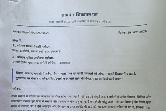 चमोली में फर्जी पत्रकारों पर कार्रवाई की मांग, डीएम-एसपी को सौंपा ज्ञापन
