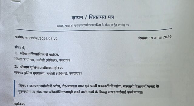 चमोली में फर्जी पत्रकारों पर कार्रवाई की मांग, डीएम-एसपी को सौंपा ज्ञापन