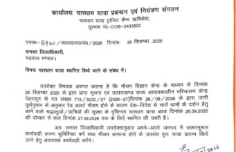रेड अलर्ट के चलते चारधाम यात्रा 27 सितंबर तक स्थगित