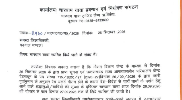 रेड अलर्ट के चलते चारधाम यात्रा 27 सितंबर तक स्थगित