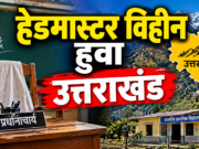 *उत्तराखंड निर्माण के बाद पहली बार हैडमास्टर विहीन हुआ उत्तराखंड राज्य