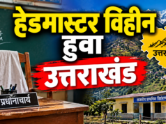 *उत्तराखंड निर्माण के बाद पहली बार हैडमास्टर विहीन हुआ उत्तराखंड राज्य