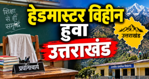 *उत्तराखंड निर्माण के बाद पहली बार हैडमास्टर विहीन हुआ उत्तराखंड राज्य