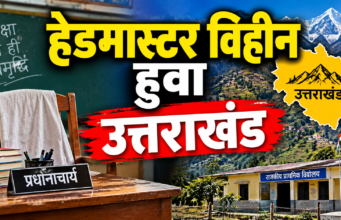 *उत्तराखंड निर्माण के बाद पहली बार हैडमास्टर विहीन हुआ उत्तराखंड राज्य